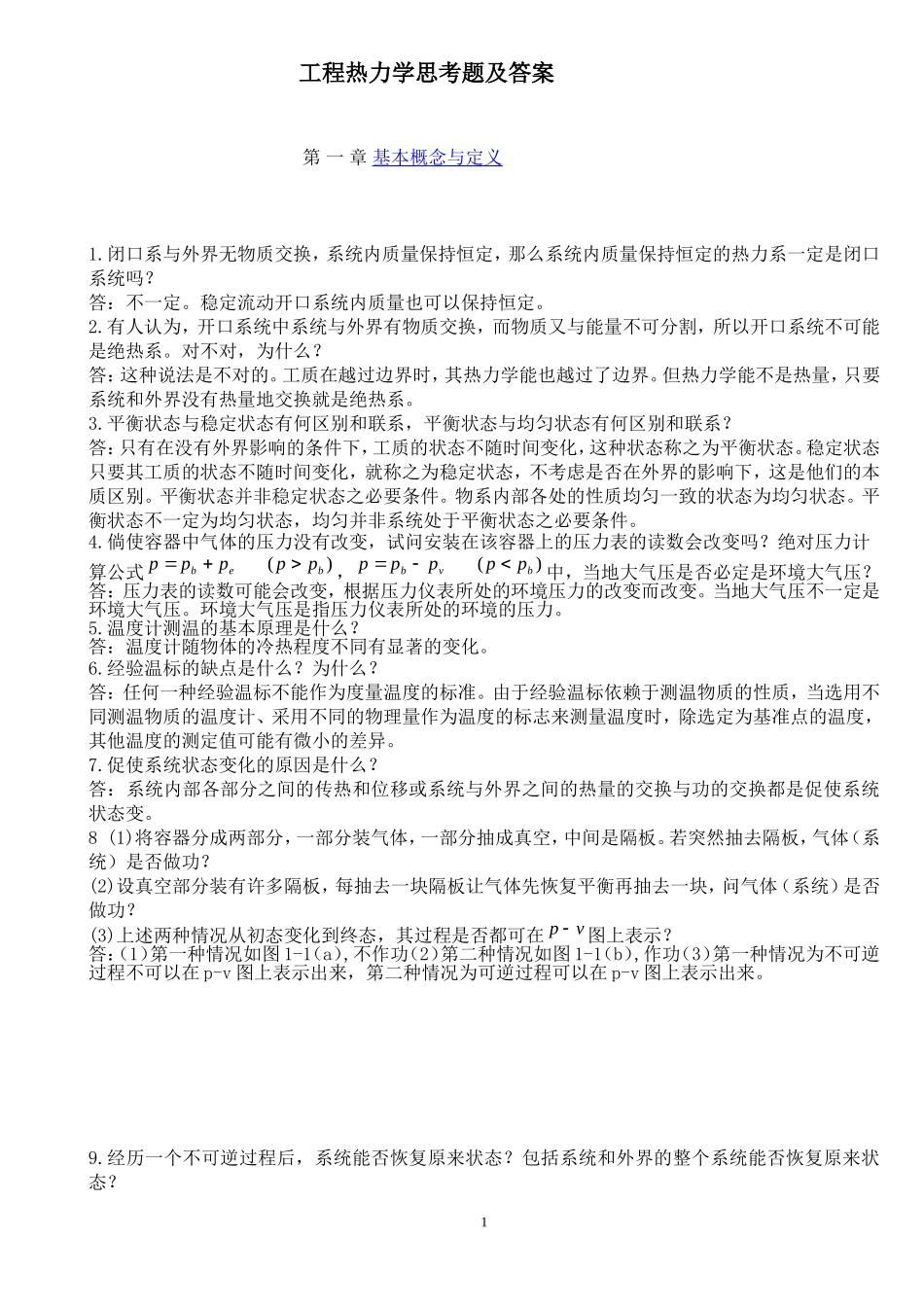 工程热力学思考题及答案(A4)_第1页
