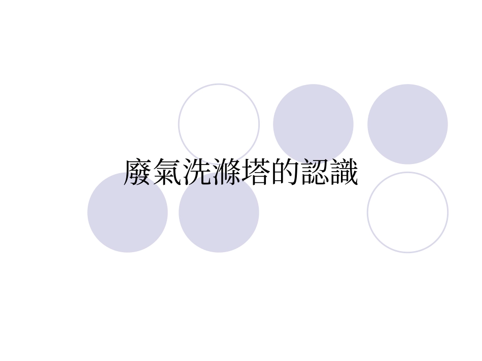 酸碱废气洗涤塔的认识_第1页