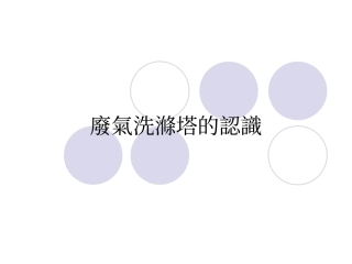 酸碱废气洗涤塔的认识