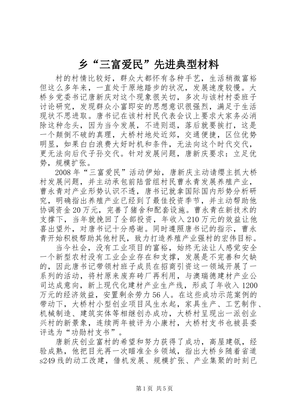 乡“三富爱民”先进典型材料_第1页