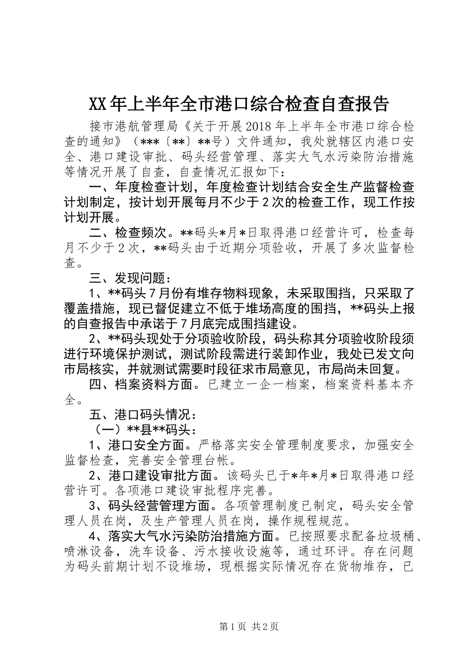 XX年上半年全市港口综合检查自查报告_第1页