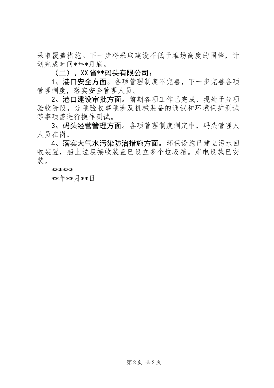 XX年上半年全市港口综合检查自查报告_第2页