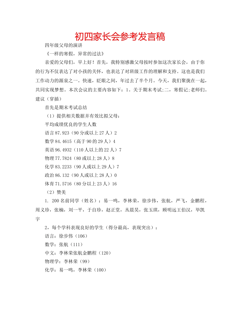 初四家长会参考发言稿 _第1页