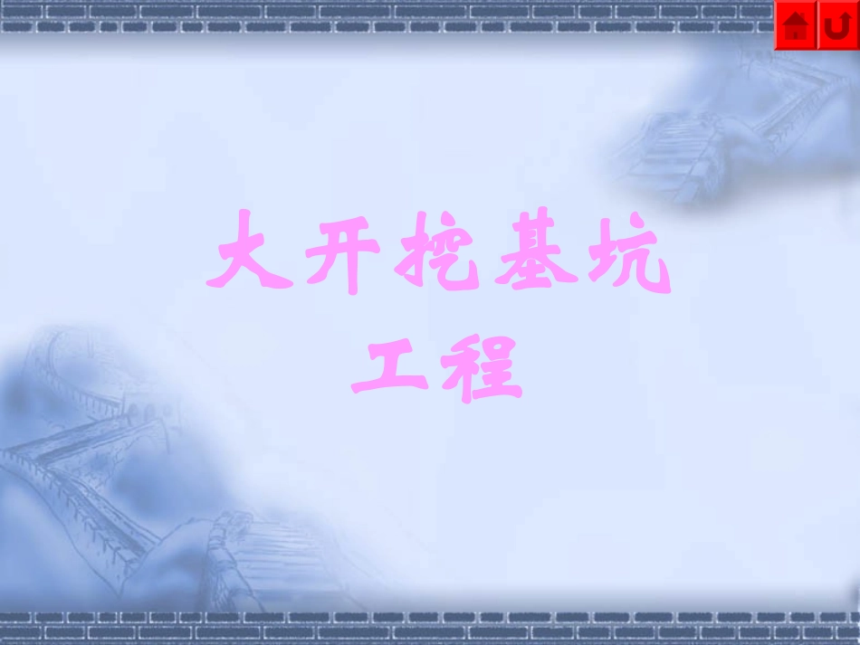 第二章大开挖基坑工程_第1页