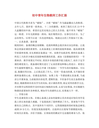 初中青年生物教师工作汇报 (000002)
