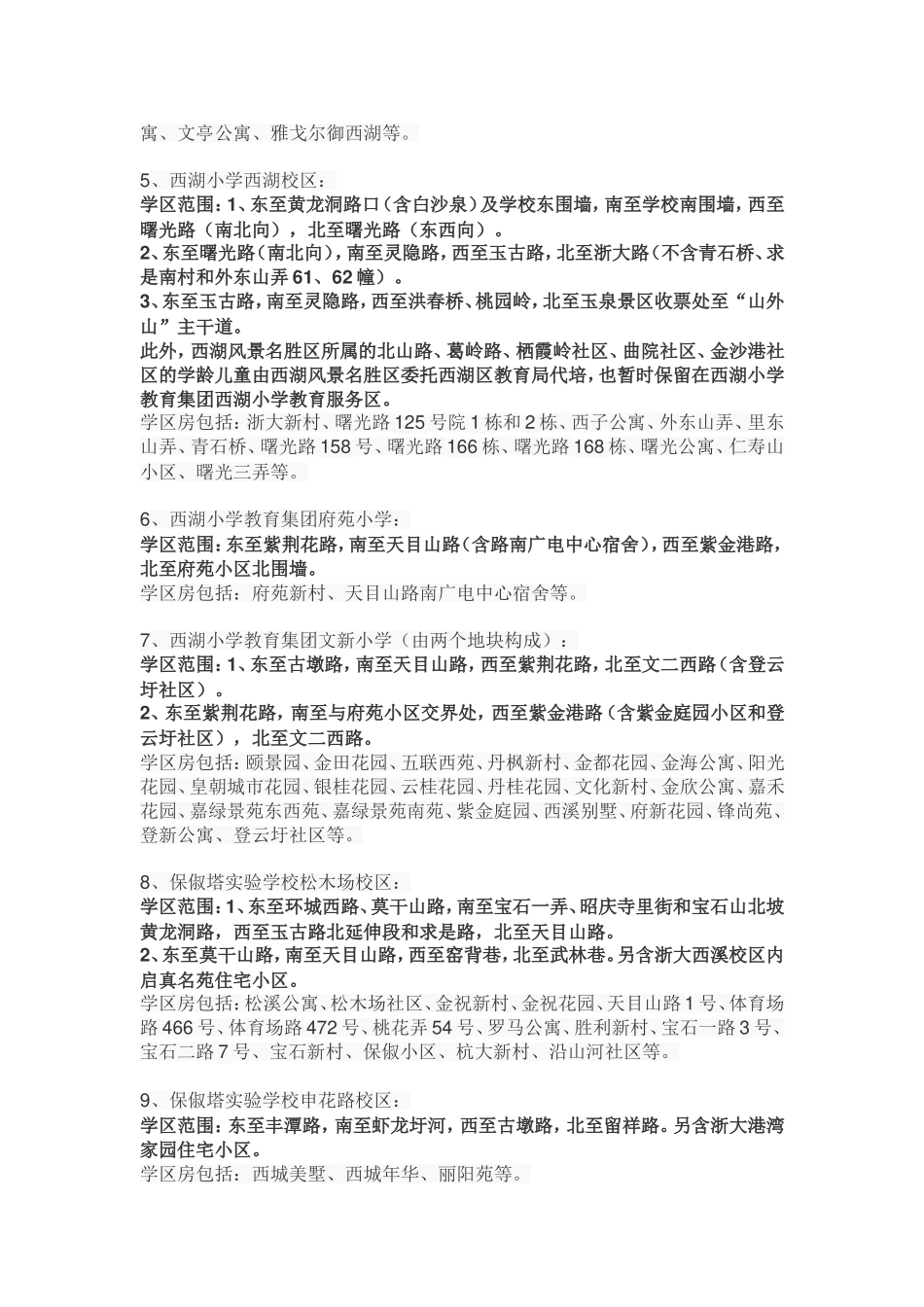 杭州西湖区中小学教育服务区(学区范围和生活配套等)_第2页