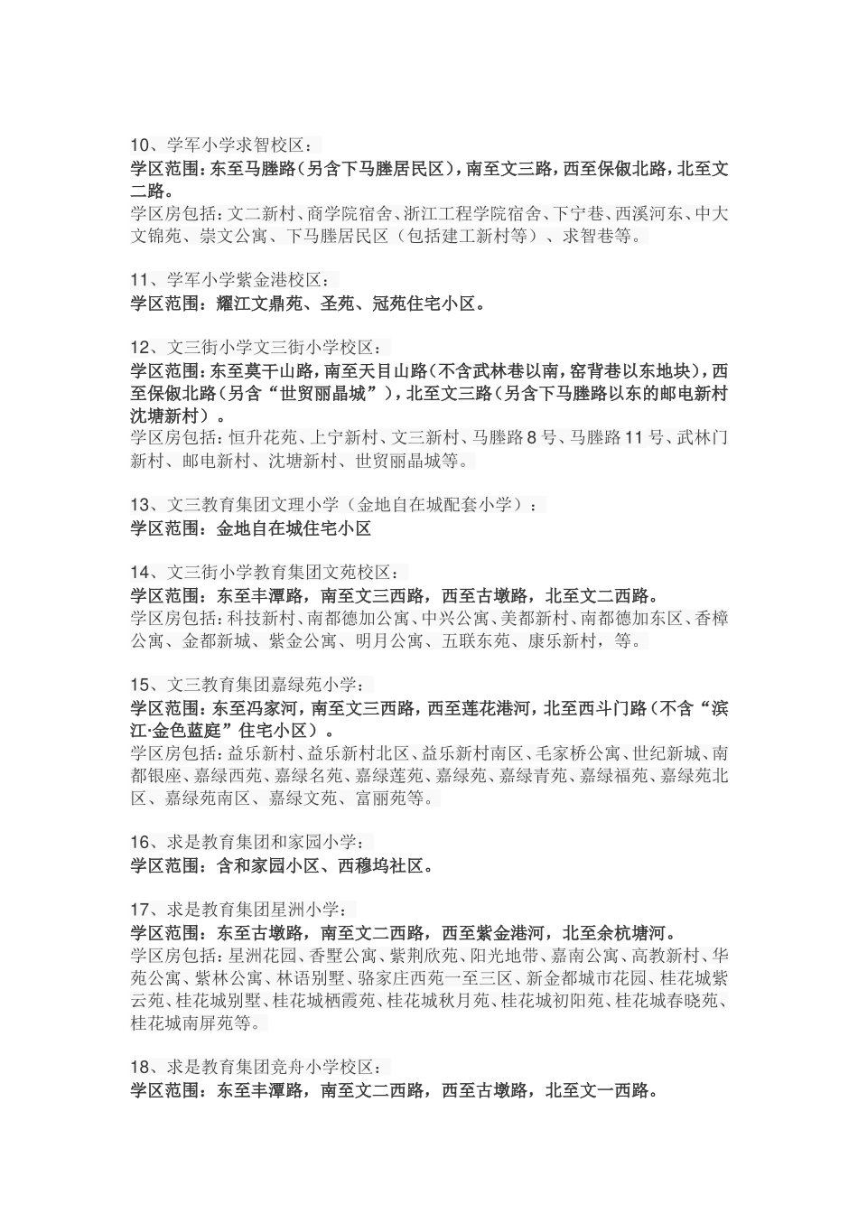 杭州西湖区中小学教育服务区(学区范围和生活配套等)_第3页