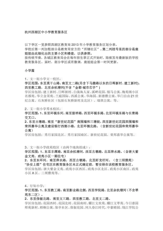 杭州西湖区中小学教育服务区(学区范围和生活配套等)