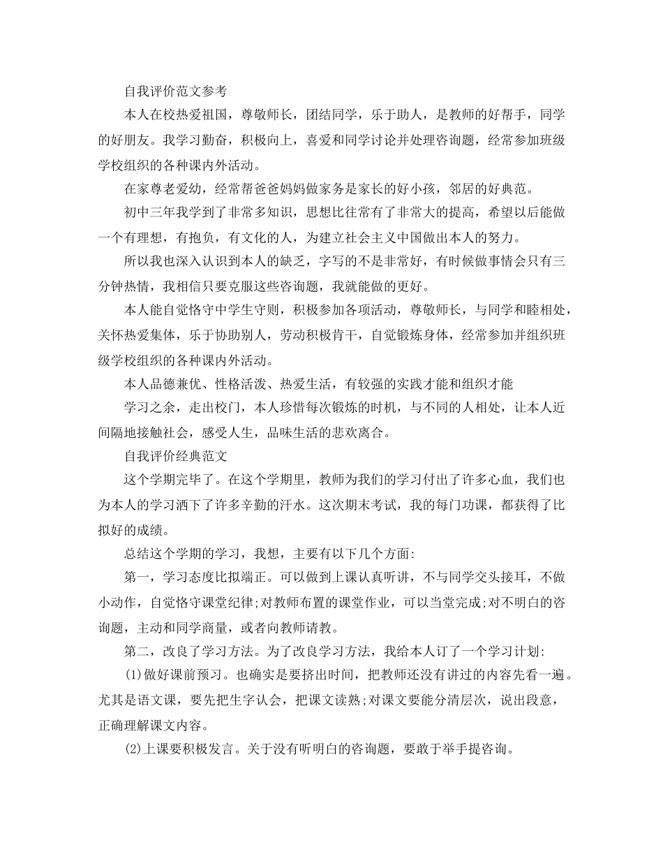 初生综合自我评价经典参考范文参考模板 _第2页