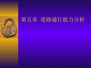 第五章  道路通行能力