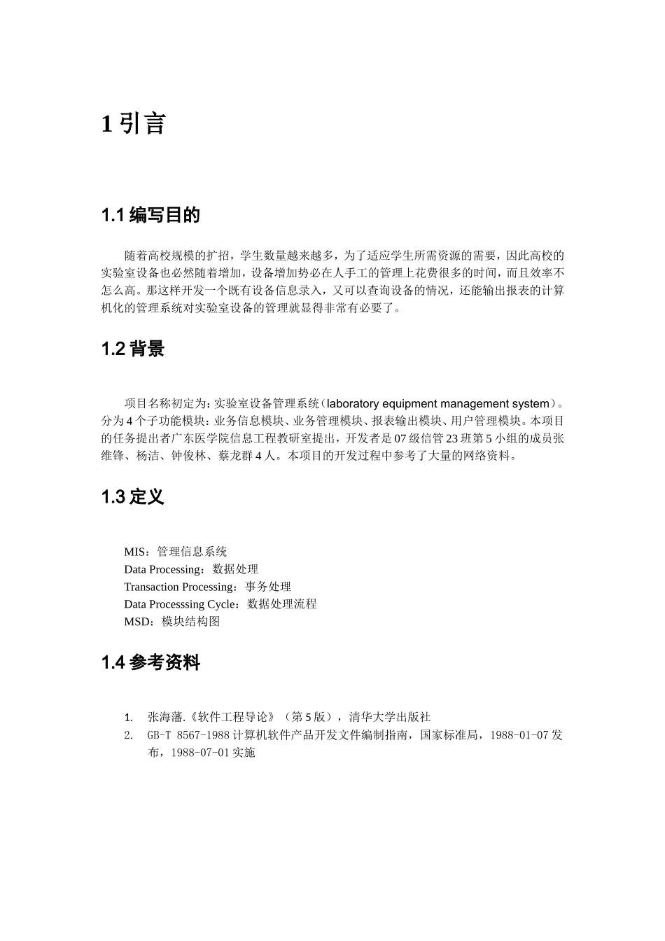 实验室设备管理系统概要设计说明书(07级23班第5组)_第2页