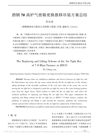 酒钢7_高炉气密箱更换推移吊装方案总结