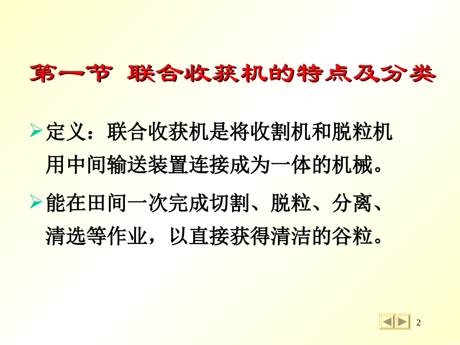 第11章谷物联合收获机_第2页