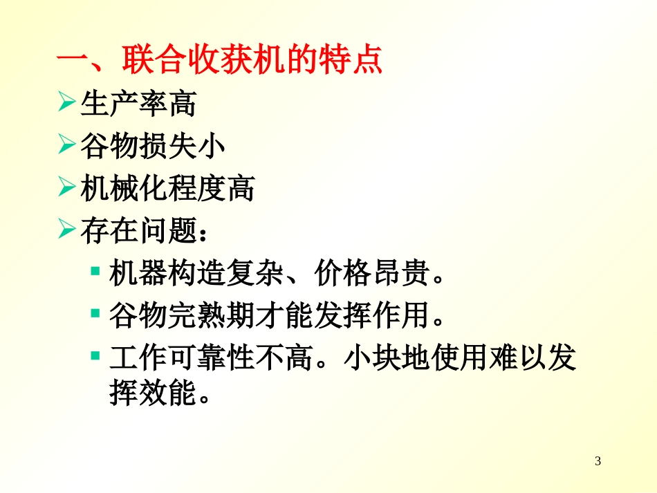 第11章谷物联合收获机_第3页