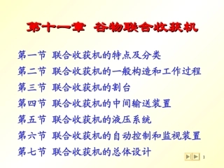 第11章谷物联合收获机