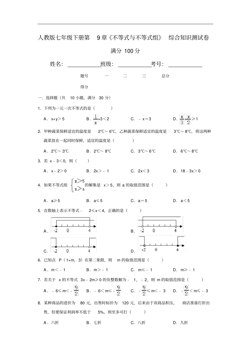 人教版七年级下册不等式与不等式组综合知识测试卷带答案_第1页