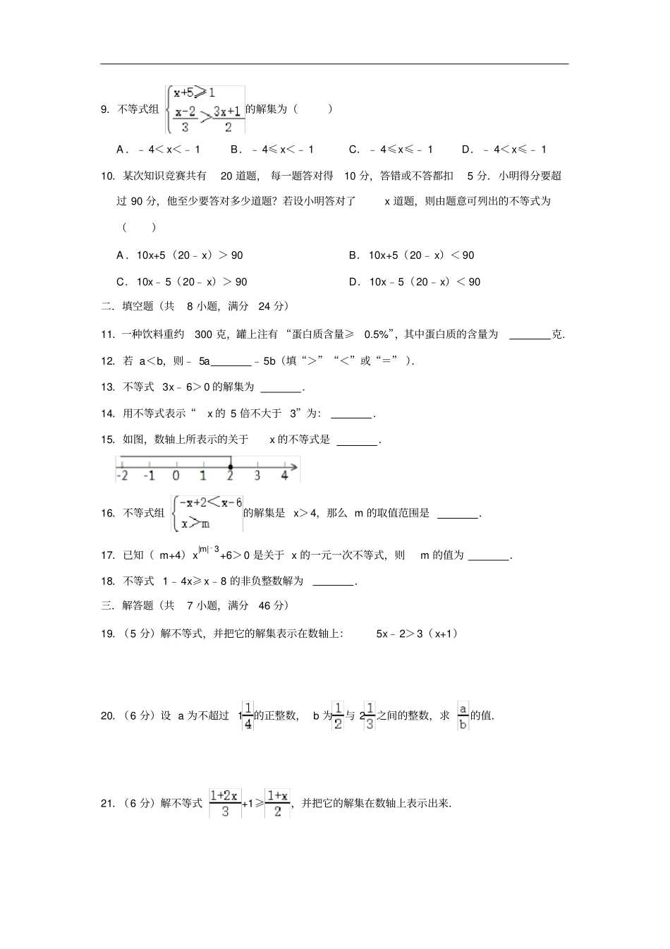 人教版七年级下册不等式与不等式组综合知识测试卷带答案_第2页