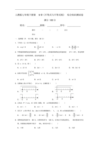 人教版七年级下册不等式与不等式组综合知识测试卷带答案