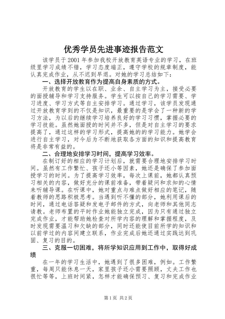 优秀学员先进事迹报告范文_第1页