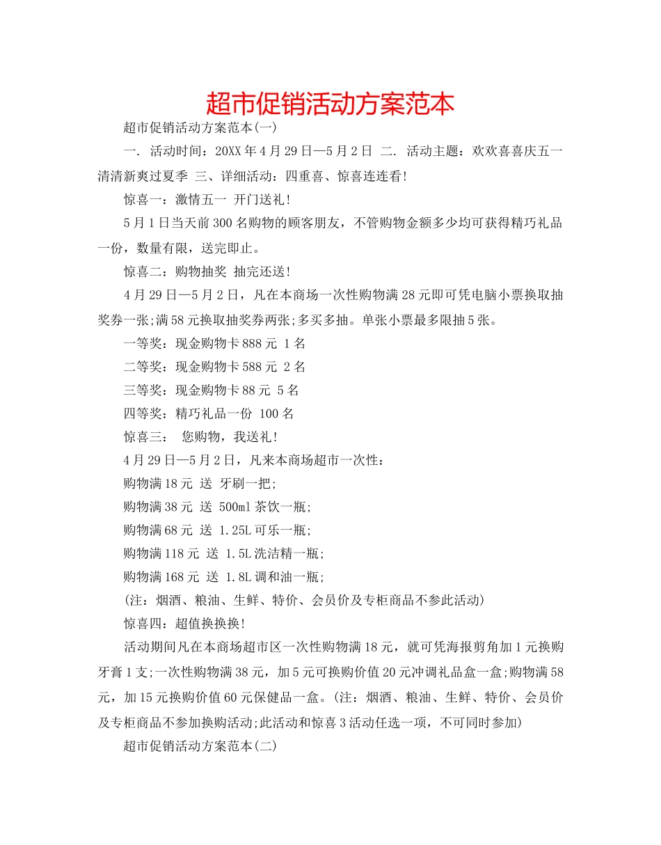 超市促销活动方案范本 _第1页