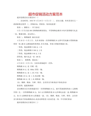 超市促销活动方案范本 