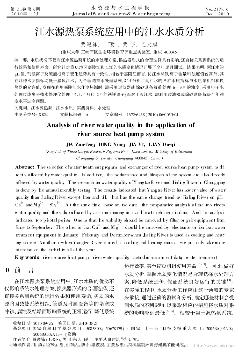 江水源热泵系统应用中的江水水质分析_第1页