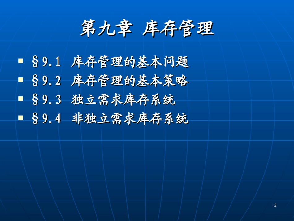 第九章 库存管理(整理)_第2页
