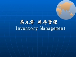 第九章 库存管理(整理)