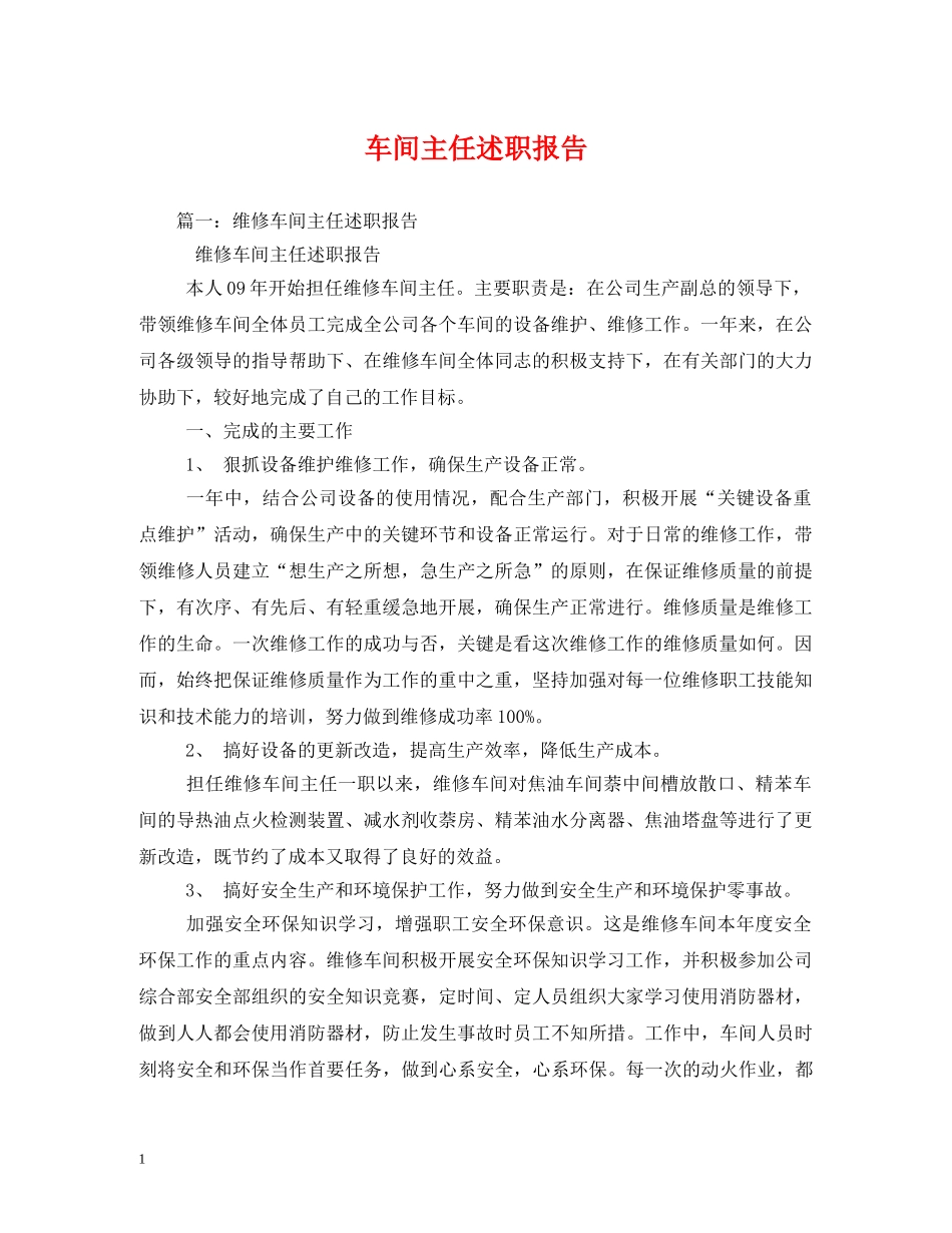 车间主任述职报告 (2) _第1页