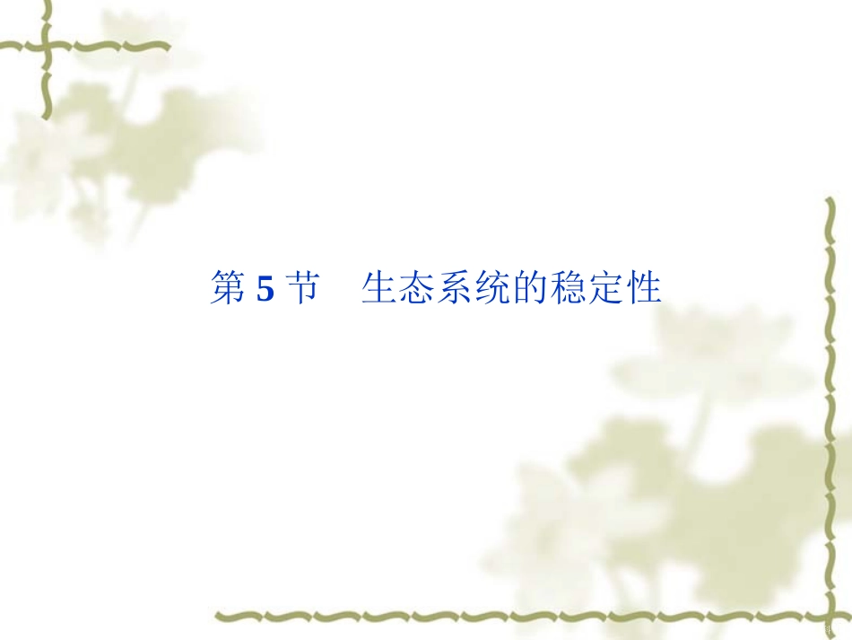 高中生物必修3《生态系统的稳定性》课件_第1页