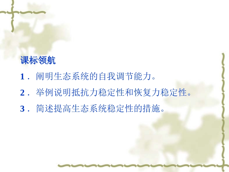 高中生物必修3《生态系统的稳定性》课件_第2页