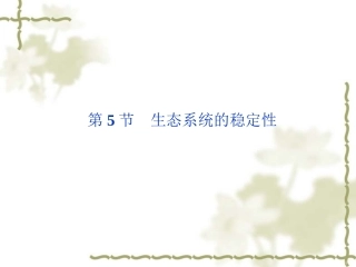 高中生物必修3《生态系统的稳定性》课件