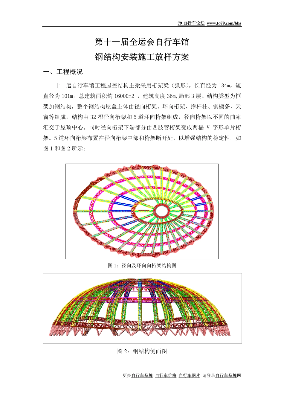 自行车馆钢结构安装施工放样方桉_第1页