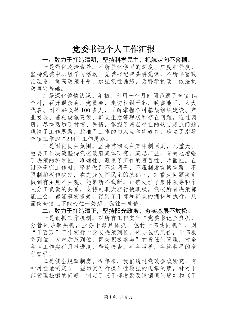 党委书记个人工作汇报_第1页