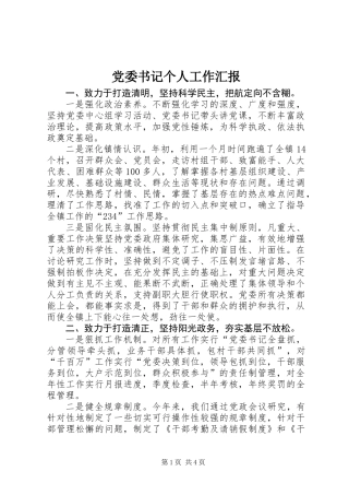 党委书记个人工作汇报