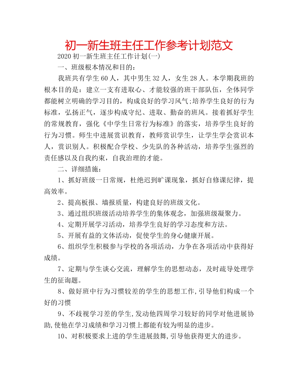 初一新生班主任工作参考计划范文 _第1页