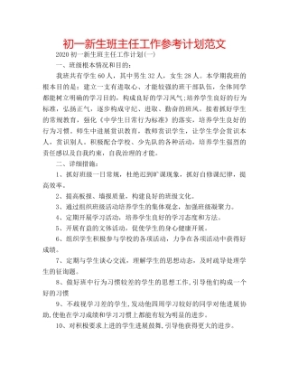 初一新生班主任工作参考计划范文 