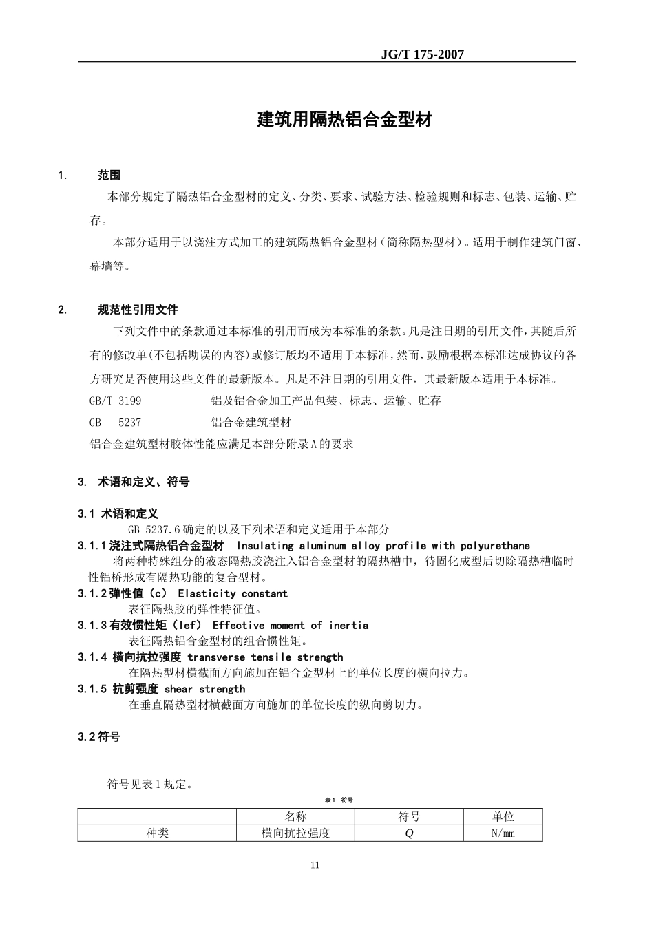 注胶式隔热材料标准(20070110)(2011-08-31 09.14.30)_第1页