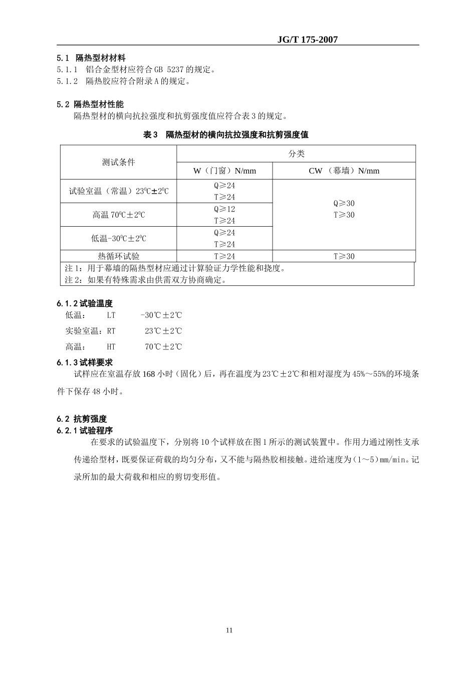 注胶式隔热材料标准(20070110)(2011-08-31 09.14.30)_第3页
