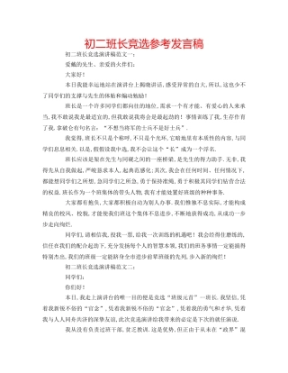 初二班长竞选参考发言稿 