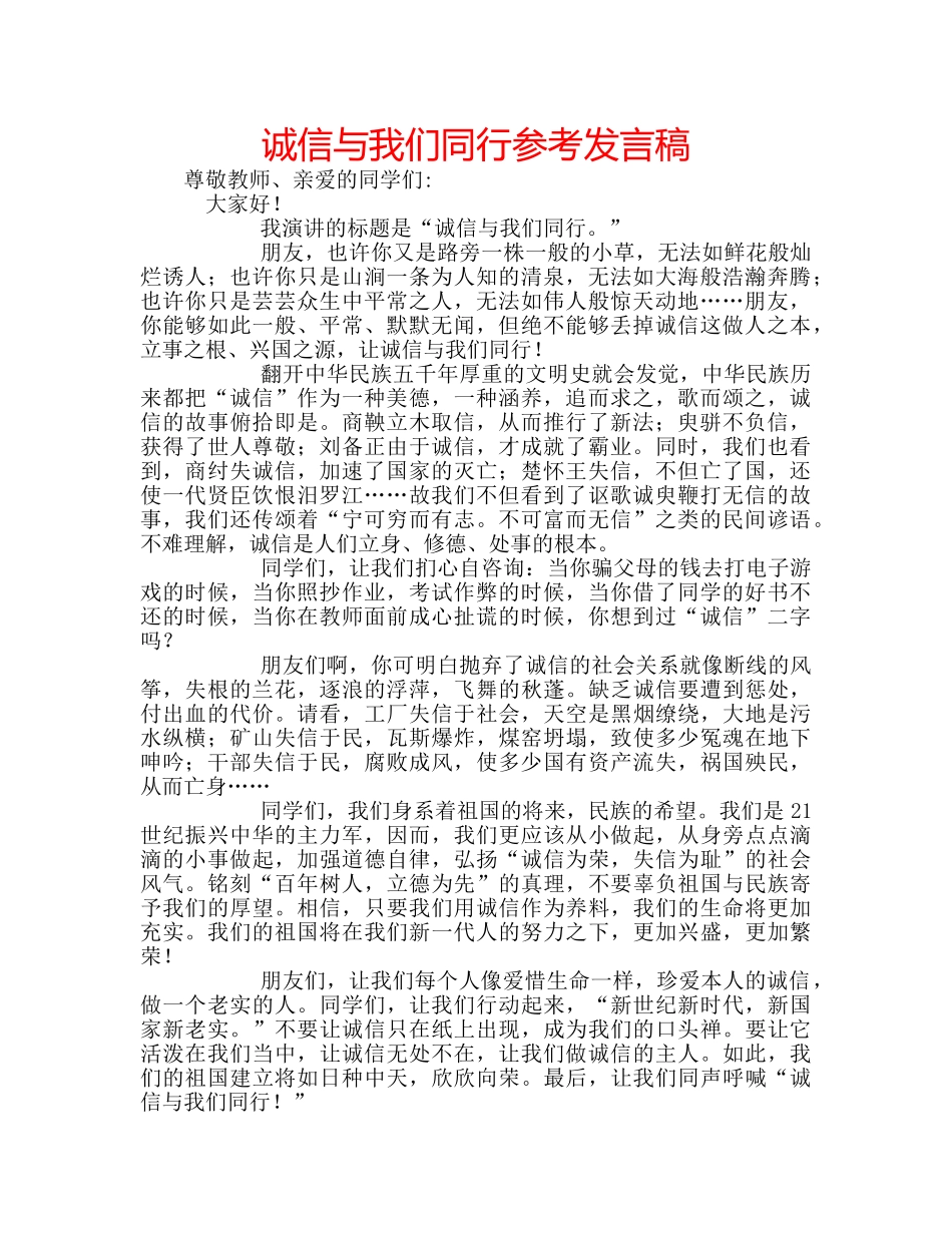 诚信与我们同行参考发言稿 _第1页