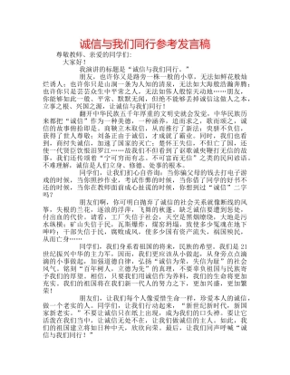 诚信与我们同行参考发言稿 