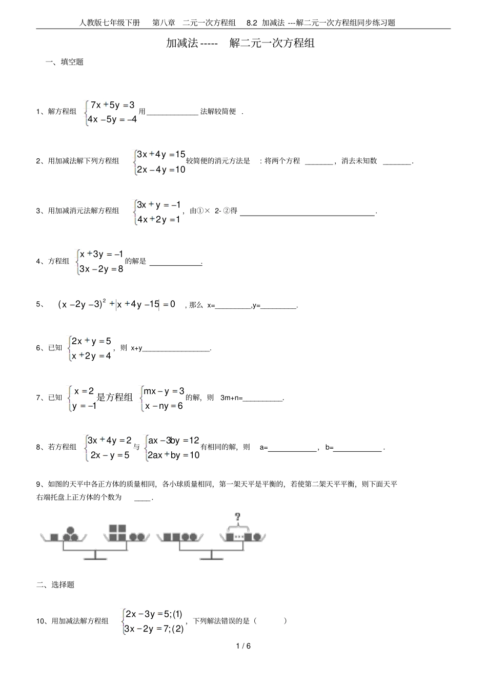 人教版七年级下册二元一次方程组82加减法---解二元一次方程组同步练习题_第1页