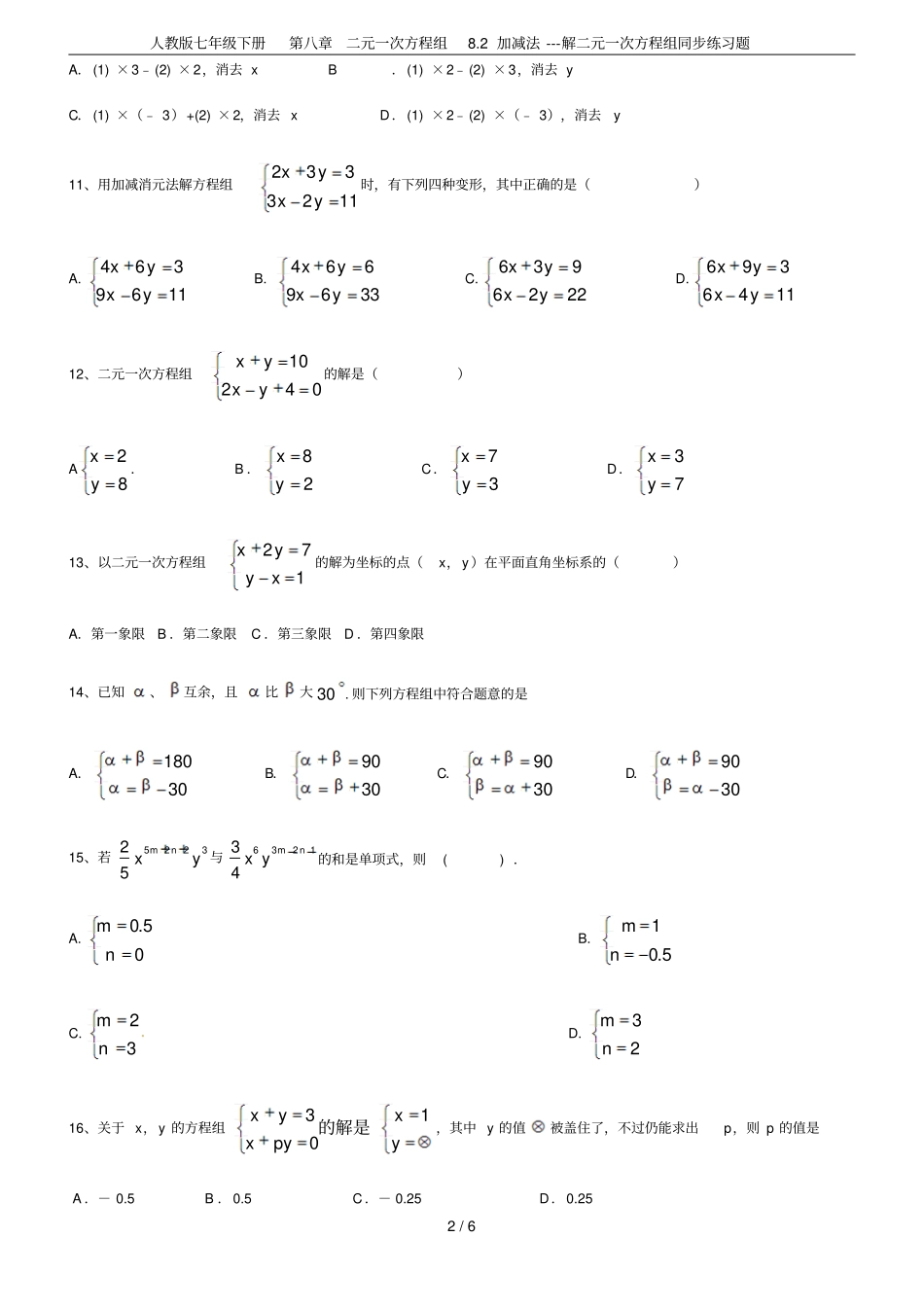 人教版七年级下册二元一次方程组82加减法---解二元一次方程组同步练习题_第2页