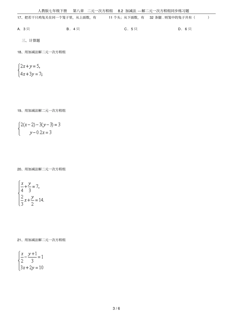 人教版七年级下册二元一次方程组82加减法---解二元一次方程组同步练习题_第3页