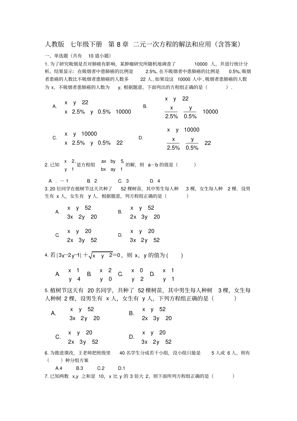 人教版七年级下册二元一次方程的解法和应用含答案_第1页