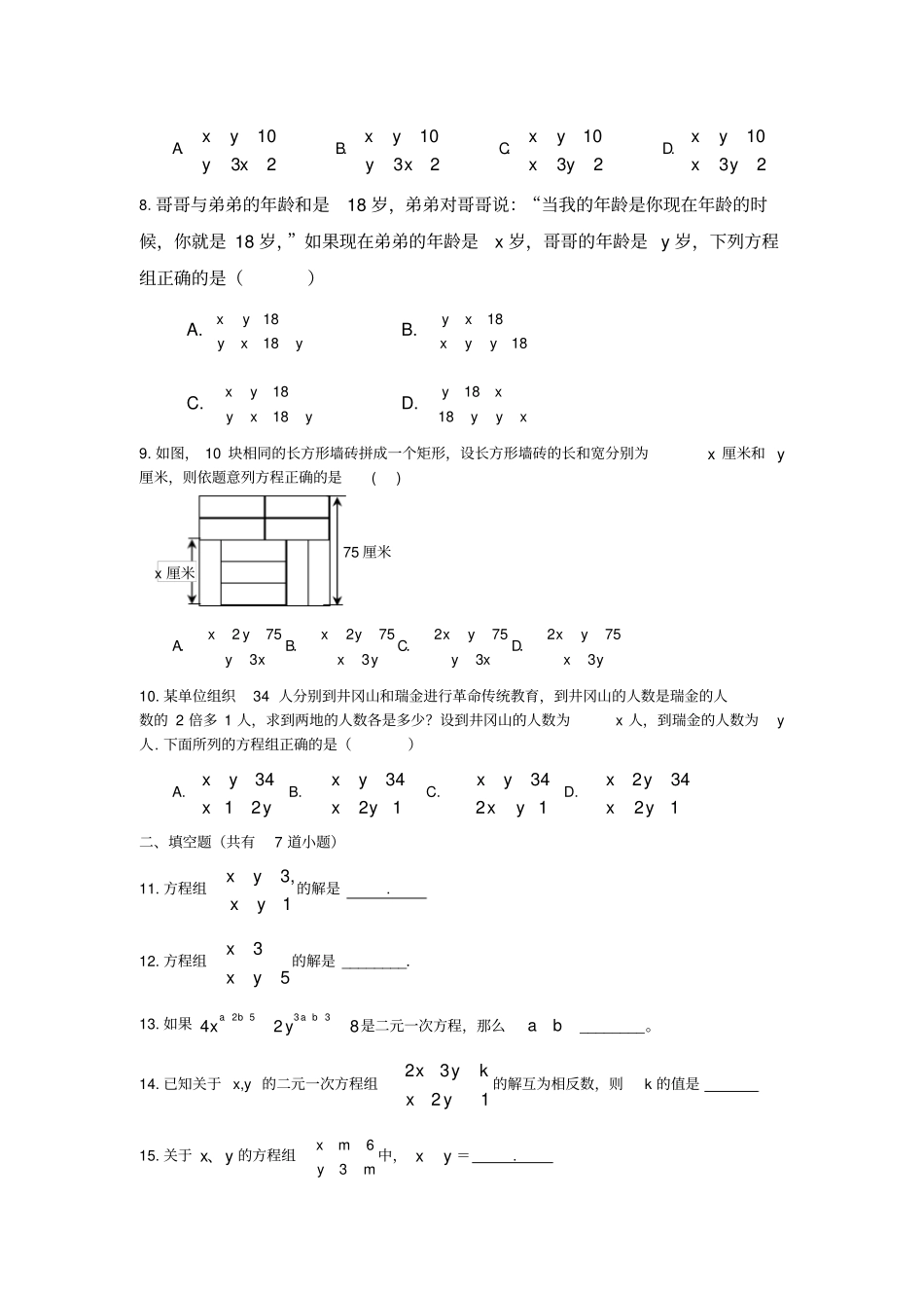 人教版七年级下册二元一次方程的解法和应用含答案_第2页
