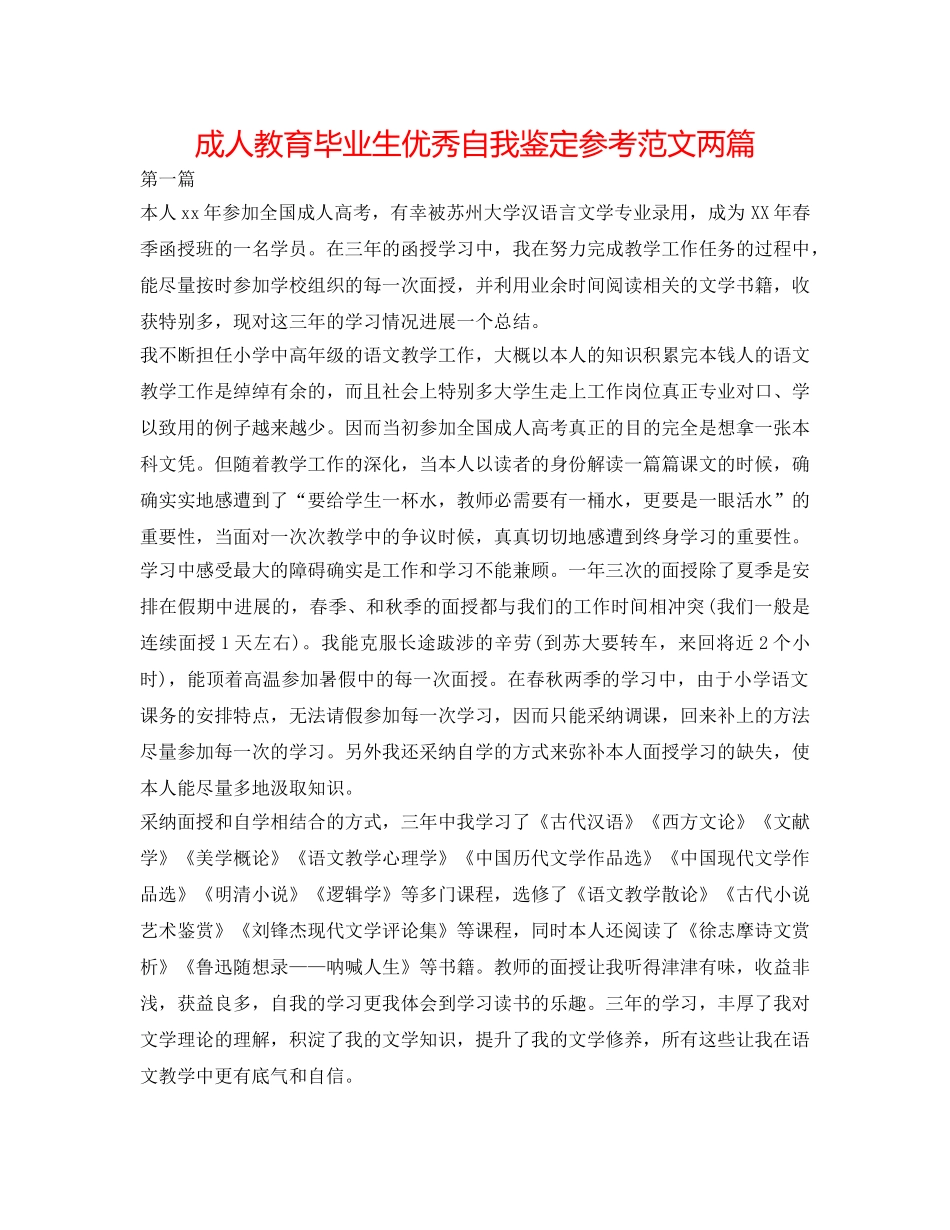 成人教育毕业生优秀自我鉴定参考范文两篇 _第1页
