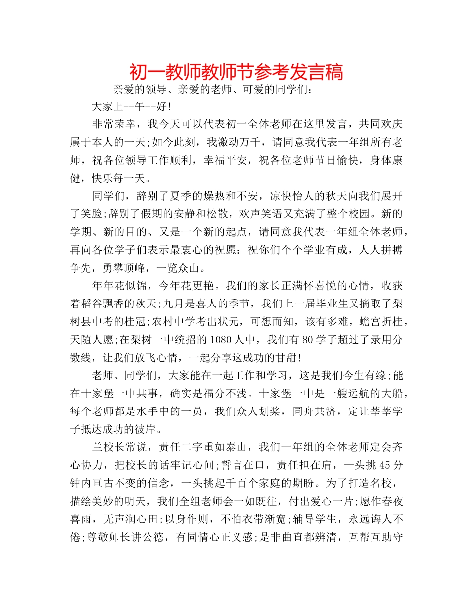 初一教师教师节参考发言稿 _第1页