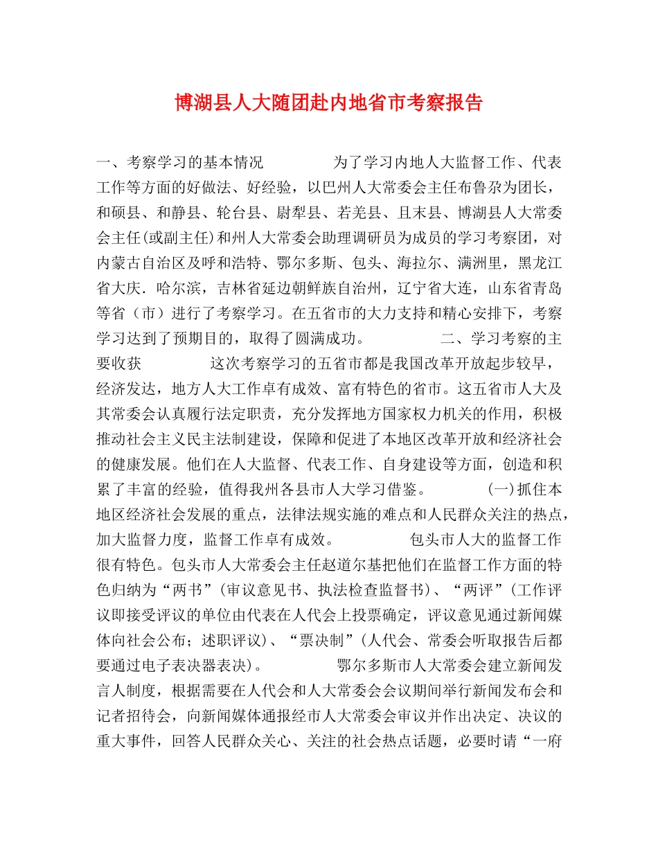 博湖县人大随团赴内地省市考察报告 _第1页